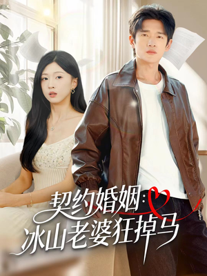 契约婚姻:冰山老婆狂掉马(60集) 契约婚姻:冰山老婆狂掉马(60集)短剧热播推荐