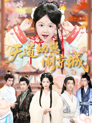 天道幼崽闹京城(69集) 天道幼崽闹京城(69集)深深爱上这部剧