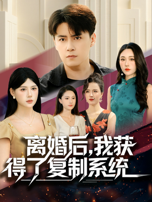 离婚后，我获得了复制系统（70集）短剧片段分享