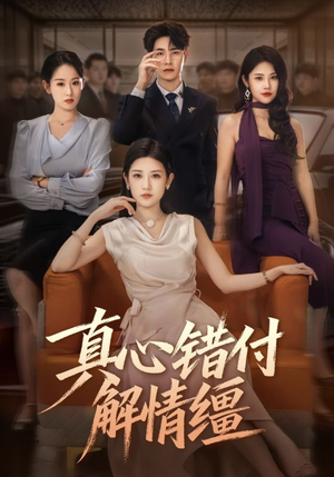 真心错付解情缰(71集) 真心错付解情缰(71集)解说