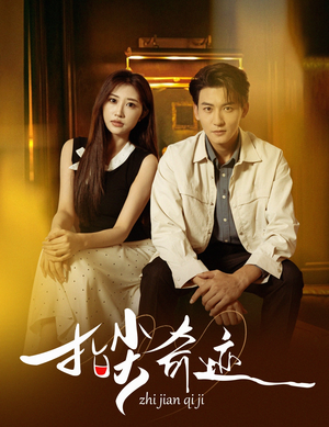 指尖奇迹(64集) 指尖奇迹(64集)爱短剧爱追剧