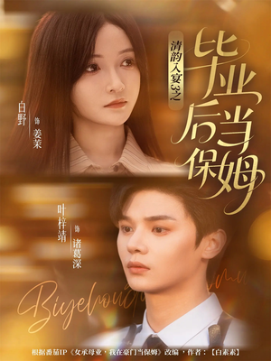 清韵入宴3之毕业后当保姆(76集) 清韵入宴3之毕业后当保姆(76集)超火热门短剧