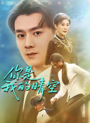 你是我的晴空（63集）短剧太好看