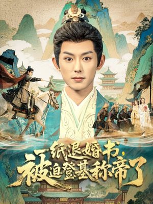 一纸退婚书,被迫登基称帝了(66集) 一纸退婚书,被迫登基称帝了(66集)热门短剧推荐。