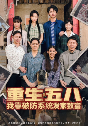 重生五八我靠破防系统发家致富(80集) 重生五八我靠破防系统发家致富(80集)全集免费