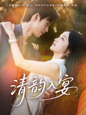 清韵入宴(64集) 清韵入宴(64集)短剧有好货推荐
