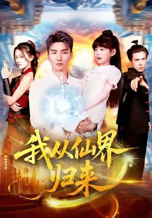 我从仙界归来(103集) 我从仙界归来(103集)火爆短剧来袭