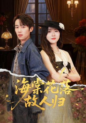 海棠花落故人归（78集）爆款短剧一起追