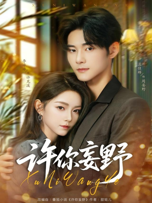 许你妄野(80集) 许你妄野(80集)女主谁演的