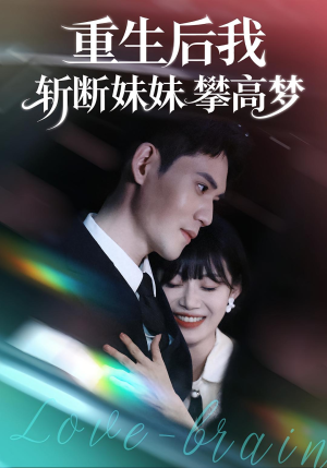 重生后我斩断妹妹攀高梦(50集) 重生后我斩断妹妹攀高梦(50集)精彩短剧来袭
