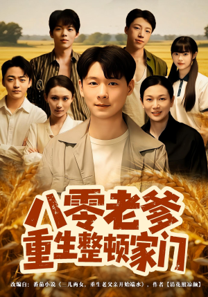 八零老爹重生整顿家门（80集）全部免费看全集