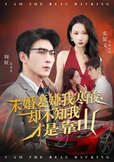 未婚妻嫌我寒酸却不知我才是靠山(70集) 未婚妻嫌我寒酸却不知我才是靠山(70集)贝贝短剧分享