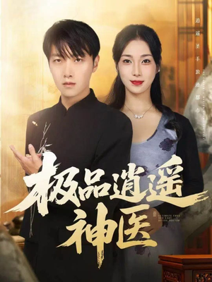 极品逍遥神医（82集）短剧太精彩