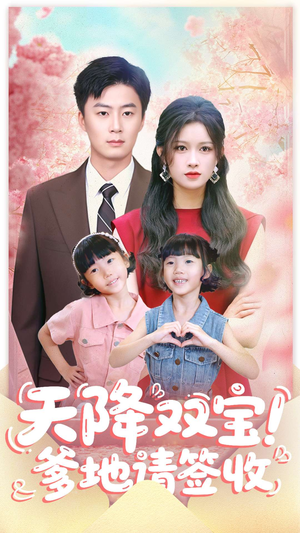 天降双宝爹地请签收（84集）全集都在这里了