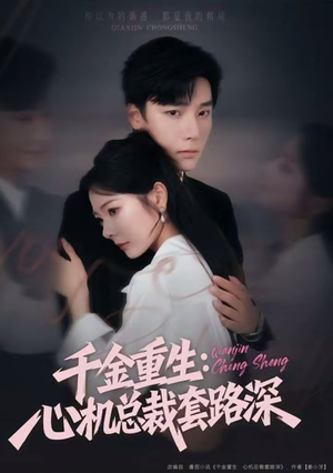 千金重生：心机总裁套路深（75集）经典回顾免费看