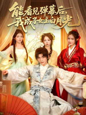 能看见弹幕后,我成了女主白月光(81集) 能看见弹幕后,我成了女主白月光(81集)短剧热播抢先看