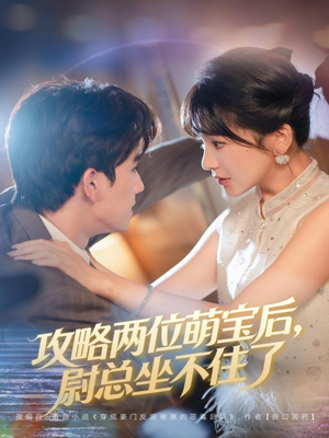 攻略两位萌宝后，尉总坐不住了（80集）在哪个平台看