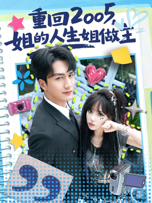 重回2005，姐的人生姐做主（60集）爆款热门短剧