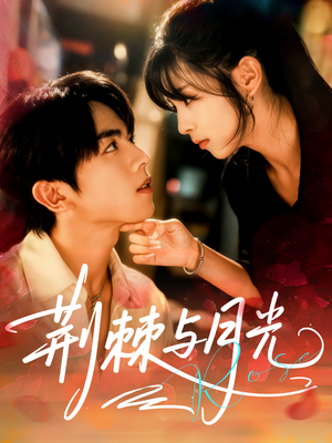 荆棘与月光(60集) 荆棘与月光(60集)温柔追捕短剧