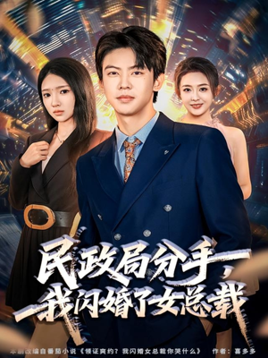 民政局分手,我闪婚了女总裁(72集) 民政局分手,我闪婚了女总裁(72集)精彩短剧来了