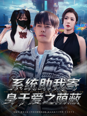 系统助我寄身于爱之荫蔽（80集）大结局一气呵成