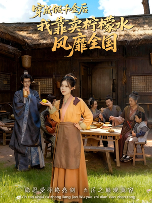 穿成假千金后我靠卖柠檬水风靡全国(70集) 穿成假千金后我靠卖柠檬水风靡全国(70集)小短剧推荐