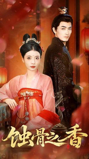蚀骨之香（95集）排行榜前十短剧