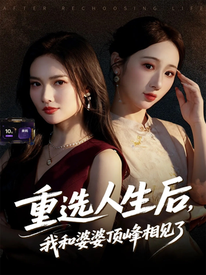 重选人生后，我和婆婆顶峰相见了（59集）全集在线看