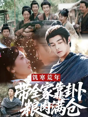 饥寒荒年带全家靠卦卜粮肉满仓(81集) 饥寒荒年带全家靠卦卜粮肉满仓(81集)火热短剧抢先看
