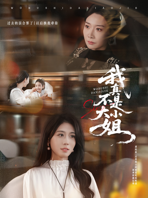 我真不是大小姐（70集）在哪里可以看