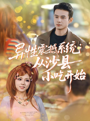 异性震撼系统从沙县小吃开始(81集) 异性震撼系统从沙县小吃开始(81集)短剧爆款推荐