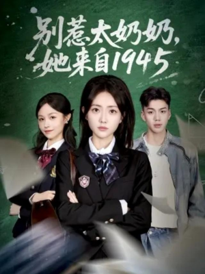 别惹太奶奶,她来自1945(60集) 别惹太奶奶,她来自1945(60集)短剧全集免费