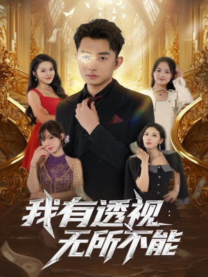 我有透视无所不能(86集) 我有透视无所不能(86集)最新热门短剧