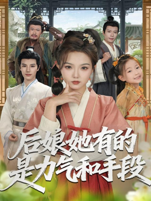 后娘她有的是力气和手段（80集）爆款短剧一起追