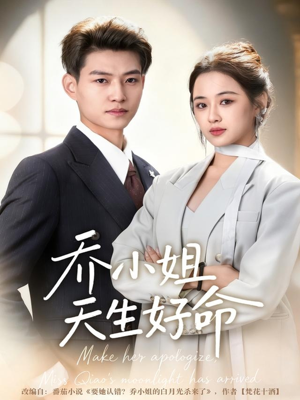 乔小姐天生好命(67集) 乔小姐天生好命(67集)短剧在线观看