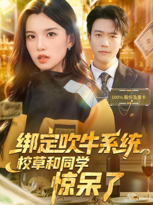 绑定吹牛系统,校草和同学惊呆了(73集) 绑定吹牛系统,校草和同学惊呆了(73集)短剧免费观看