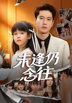 未逢仍念往(60集) 未逢仍念往(60集)免费看短剧