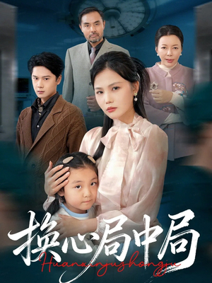 换心局中局(54集) 换心局中局(54集)我真的爱了