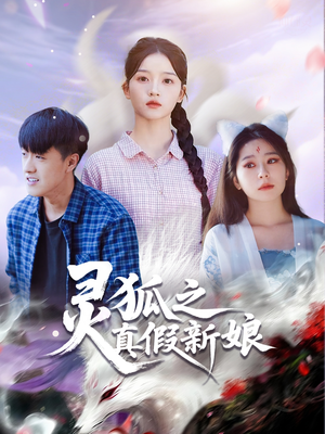 灵狐之真假新娘（69集）短剧看全集
