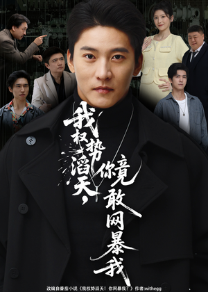 我权势滔天，你竟敢网暴我（80集）最火的短剧