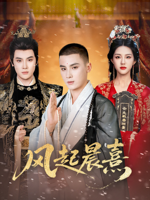 风起晨熹(63集) 风起晨熹(63集)亿万短剧抢先看