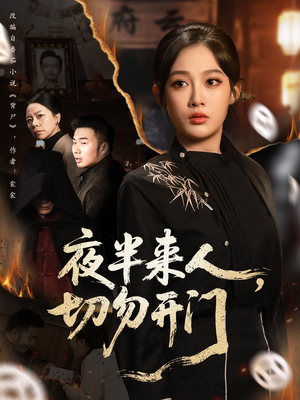 夜半来人,切勿开门(65集) 夜半来人,切勿开门(65集)短剧在哪里看