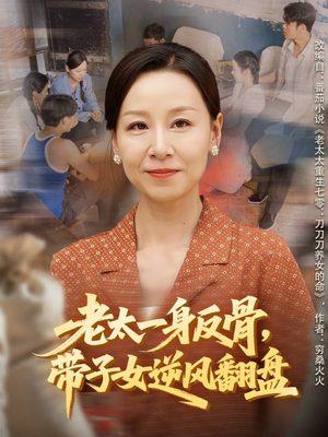 老太一身反骨,带子女逆风翻盘(60集) 老太一身反骨,带子女逆风翻盘(60集)今日短剧分享