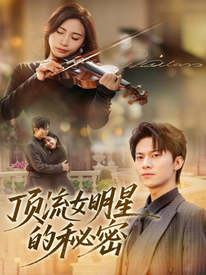 顶流女明星的秘密(71集) 顶流女明星的秘密(71集)夸克网盘观看