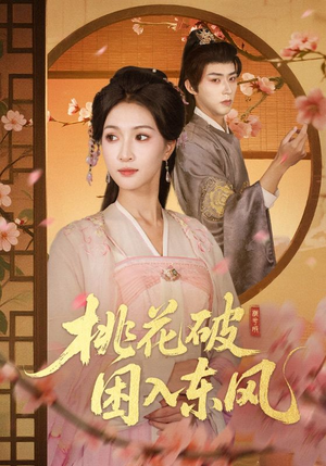 桃花破困入东风(62集) 桃花破困入东风(62集)哪个网站可以看