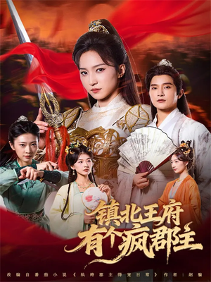 镇北王府有个疯郡主(74集) 镇北王府有个疯郡主(74集)全集