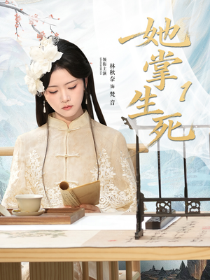 她掌生死1(80集) 她掌生死1(80集)口碑之选免费看