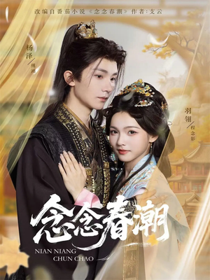 念念春潮（65集）全集我都看完了