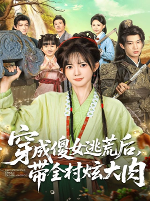 穿成傻女逃荒后,带全村炫大肉(77集) 穿成傻女逃荒后,带全村炫大肉(77集)在线观看