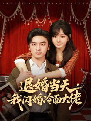 退婚当天,我闪婚冷面大佬(86集) 退婚当天,我闪婚冷面大佬(86集)番茄短剧看全集